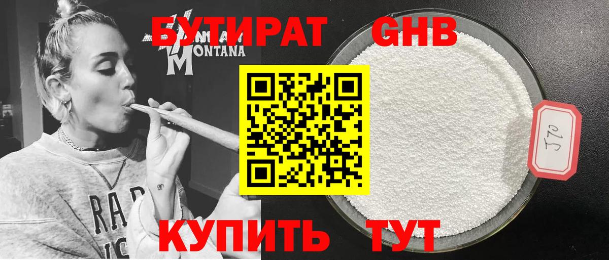 Бутират GHB Краснокаменск