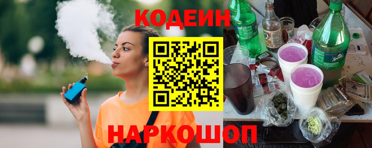 Краснокаменск  Кодеин Purple Drank  Вход с VPN 
