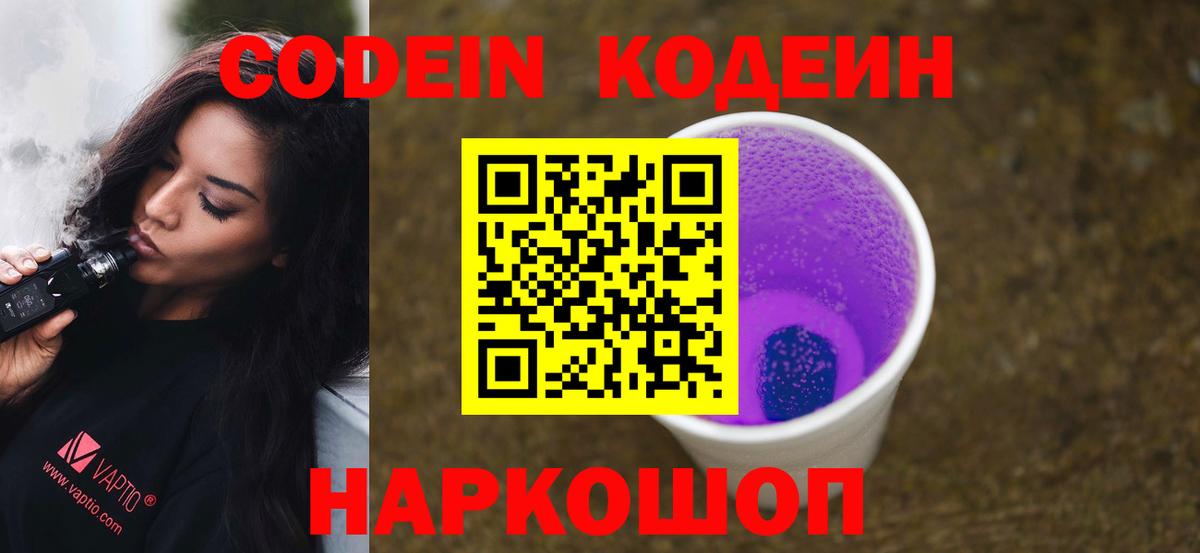 Кодеиновый сироп Lean Purple Drank Краснокаменск
